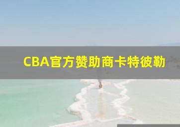 CBA官方赞助商卡特彼勒