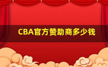 CBA官方赞助商多少钱