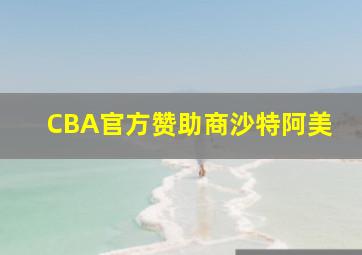 CBA官方赞助商沙特阿美