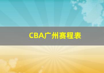 CBA广州赛程表