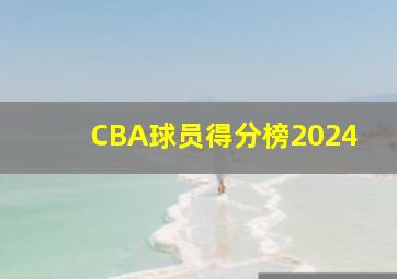 CBA球员得分榜2024