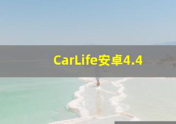 CarLife安卓4.4