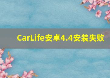 CarLife安卓4.4安装失败