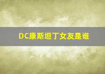 DC康斯坦丁女友是谁