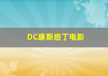 DC康斯坦丁电影