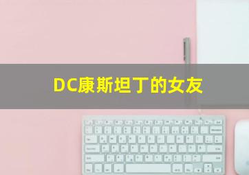 DC康斯坦丁的女友