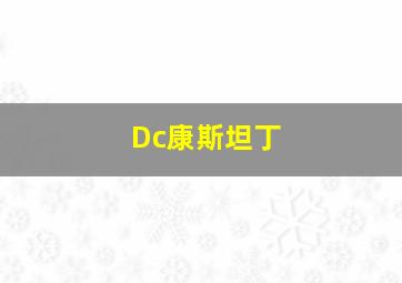 Dc康斯坦丁