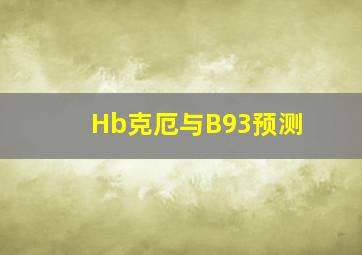 Hb克厄与B93预测