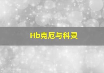 Hb克厄与科灵