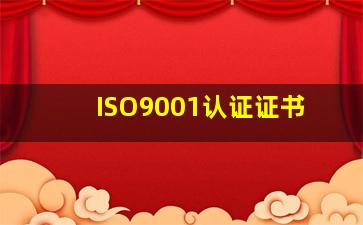 ISO9001认证证书