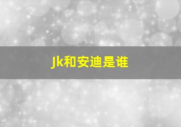 Jk和安迪是谁