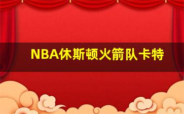 NBA休斯顿火箭队卡特