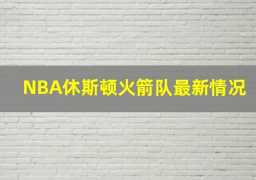 NBA休斯顿火箭队最新情况