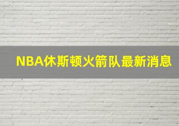 NBA休斯顿火箭队最新消息