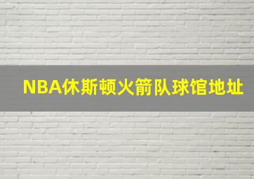 NBA休斯顿火箭队球馆地址