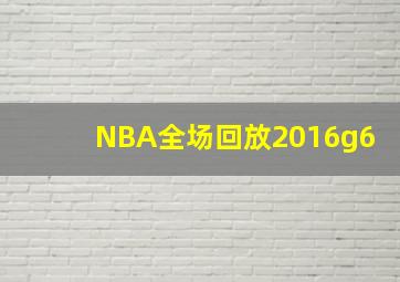 NBA全场回放2016g6