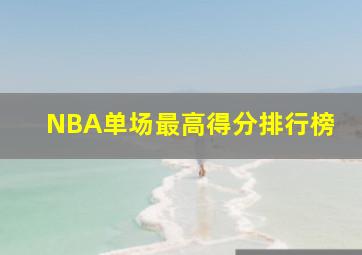 NBA单场最高得分排行榜