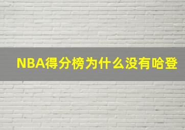 NBA得分榜为什么没有哈登