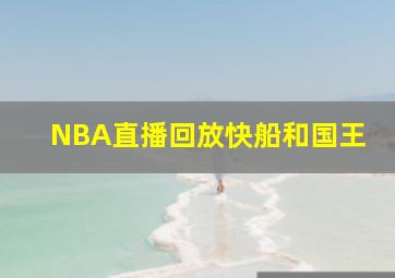 NBA直播回放快船和国王