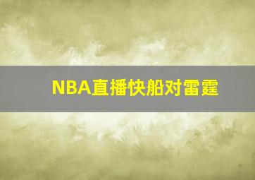 NBA直播快船对雷霆