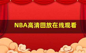 NBA高清回放在线观看