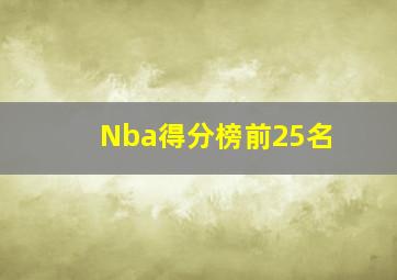 Nba得分榜前25名