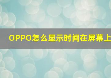 OPPO怎么显示时间在屏幕上