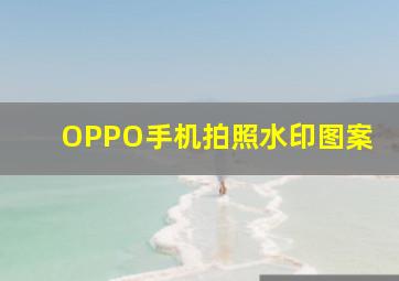 OPPO手机拍照水印图案