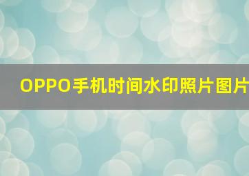 OPPO手机时间水印照片图片