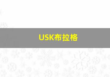 USK布拉格