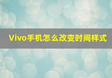 Vivo手机怎么改变时间样式