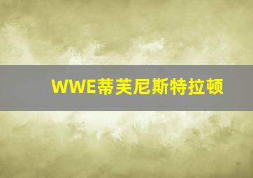 WWE蒂芙尼斯特拉顿