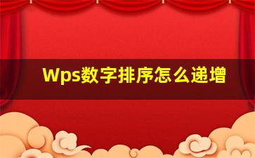 Wps数字排序怎么递增