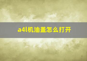 a4l机油盖怎么打开