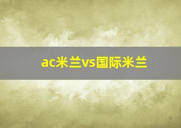 ac米兰vs国际米兰