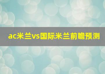 ac米兰vs国际米兰前瞻预测