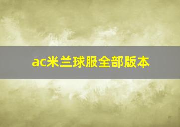 ac米兰球服全部版本