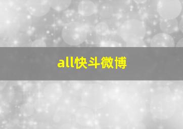 all快斗微博