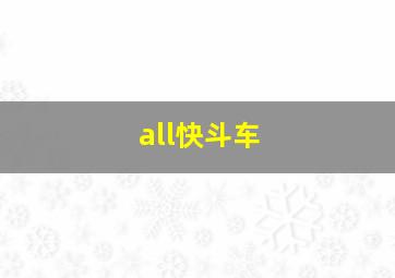 all快斗车