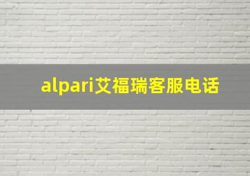 alpari艾福瑞客服电话