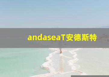 andaseaT安德斯特