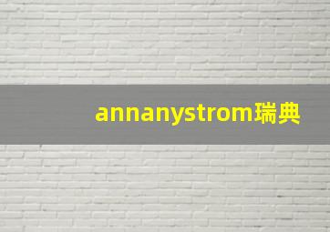 annanystrom瑞典