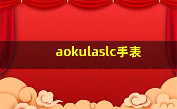 aokulaslc手表