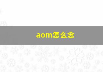 aom怎么念