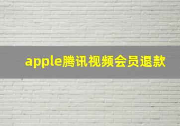 apple腾讯视频会员退款