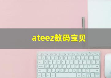 ateez数码宝贝