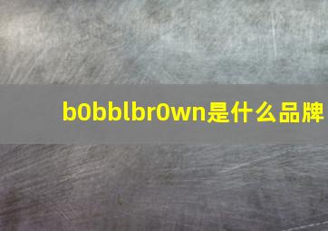 b0bblbr0wn是什么品牌