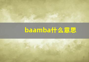 baamba什么意思