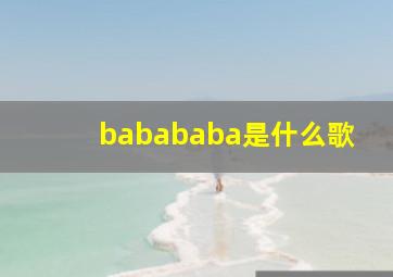 babababa是什么歌