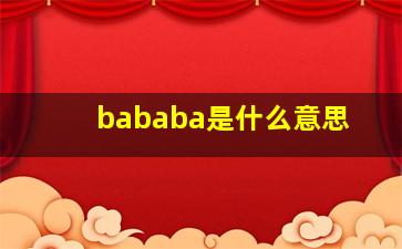 bababa是什么意思